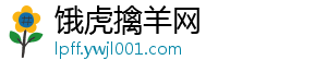 饿虎擒羊网_分享热门信息